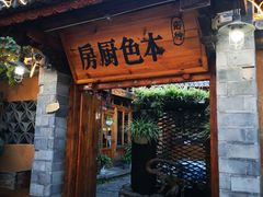 门面-乡绅本色白家厨坊