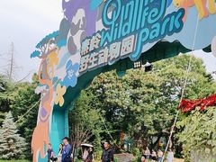 -西安秦岭野生动物园