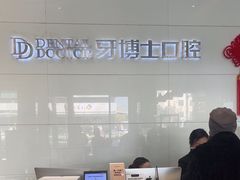 -牙博士口腔品牌连锁(昆山城区店)