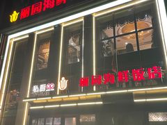 -丽园海鲜饭店(东关街店)