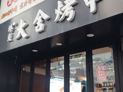 -臻炙大舍烤串(天龙家园店)