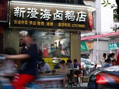 门面-乌文新澄海卤鹅店