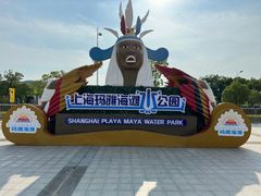 -上海玛雅海滩水公园