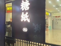 门面-糖纸甜品(印象城店)