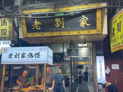 -老刘家泡馍·陕西老字号(钟楼广济街店)
