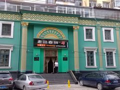 门面-老昌春饼(大直街店)