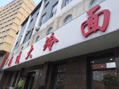 -顺通大冷面(总店)