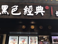 门面-黑色经典臭豆腐·湖南特产(太平街口店)