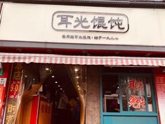 门面-潘国仙耳光馄饨(黄家阙路店)