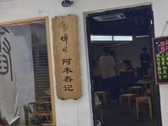 -阿木舂记·特色小吃(平江路店)