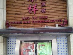 门面-东泰祥生煎馆(陕西南路店)