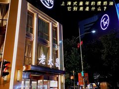 -老大昌(淮海中路店)