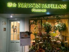 门面-蝶舍·MAISON PAPILLON