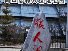 -周口店北京人遗址公园