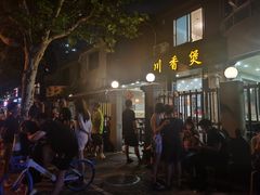 门面-川香煲(茅台路店)