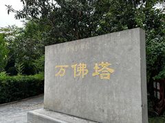-万佛塔公园