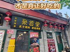 -聚首堂·特色小吃·肘子·炙子烤肉烤串(什刹海德胜门店)