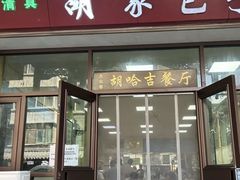 -胡家包子·清真(大众巷店)
