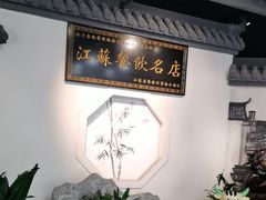 -小秦淮·南京土菜(新亭西路店)
