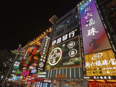 -黄兴南路步行商业街