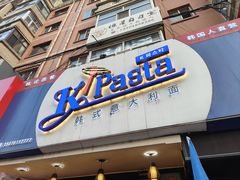-Kpasta韩式意大利面