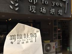 -啊噗吐呦现场烘焙(麦凯乐店)