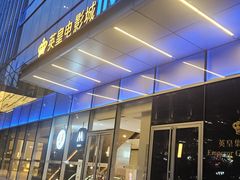 -英皇电影城(英皇集团中心IMAX店)