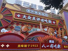 -八一好吃街·高品美食广场