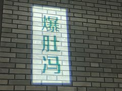 -爆肚冯(廊房二条店)
