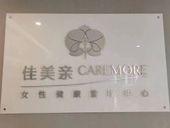 点击看大图 -佳美亲女性健康管理中心