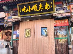 -南来顺饭庄·清真(南菜园店)