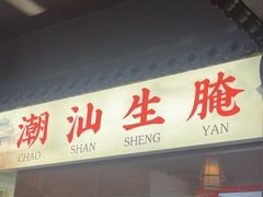 -官塘鱻鱻鱼生·潮汕生腌·砂锅粥(西马路总店)