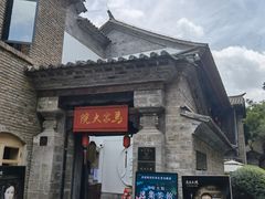 -马家大院