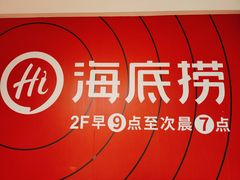 -海底捞火锅(奥体南路店)