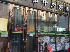 门面-淮南牛肉筋汤(锦辉商城店)