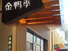 -金鸭季·北京烤鸭(深业上城店)