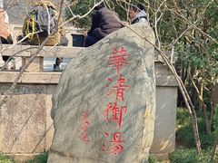-华清宫景区