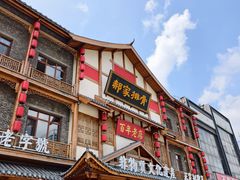 -真定郝家排骨(正定县总店)