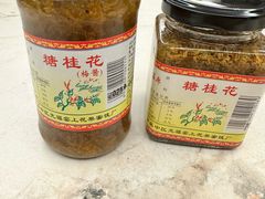 -苏州市吴中区光福窑上花果蜜饯厂
