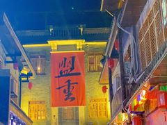 -盟重烧烤(高正街店)