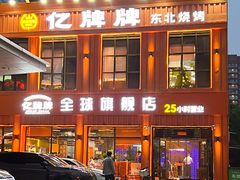 -亿牌牌东北烧烤(博物馆旗舰店)