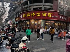 -蒋家桥饺面店(东关街店)