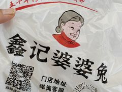 -鑫记婆婆兔·兔头(春熙店)