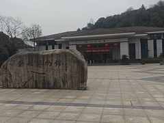 -余姚博物馆