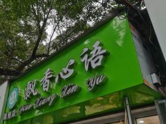门面-飘香心语(官亭路店)