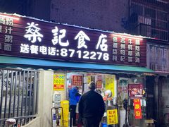 -燊记食店