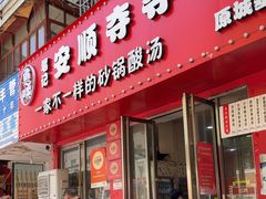 -笔记安顺夺夺粉火锅