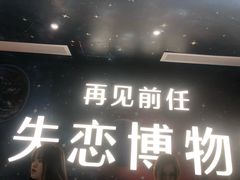 -深圳失恋博物馆再见前任(汇商名苑店)