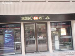 -汇丰银行(上海商城支行)