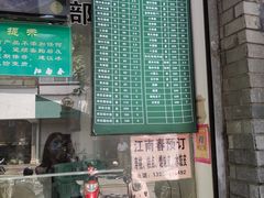 门面-江南春(中山中路店)